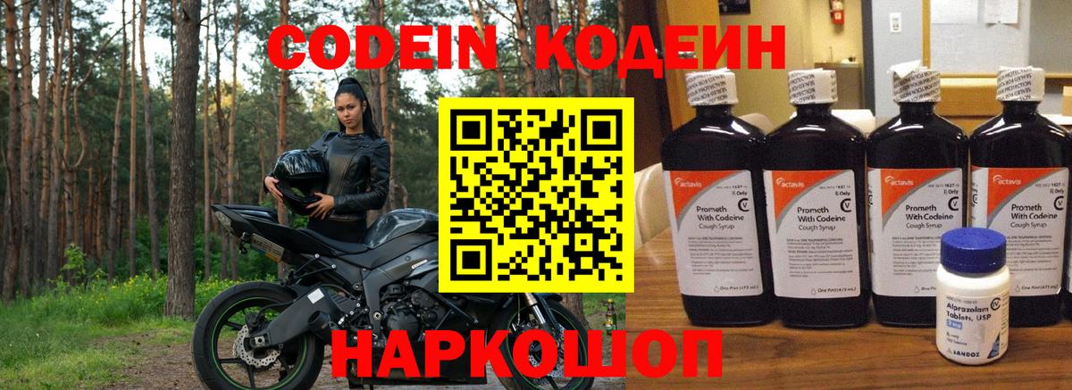 Кодеин Purple Drank  Вход с VPN  Кодеиновый сироп Lean Purple Drank  Моздок 